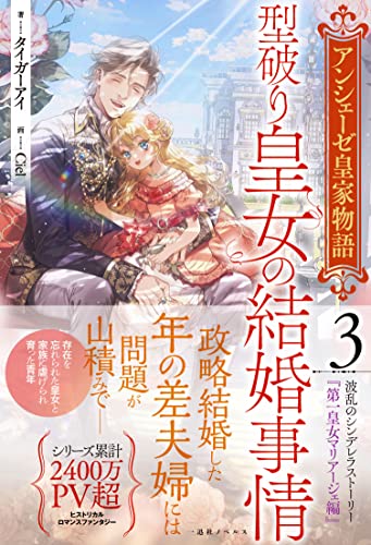 アンシェーゼ皇家物語3 型破り皇女の結婚事情