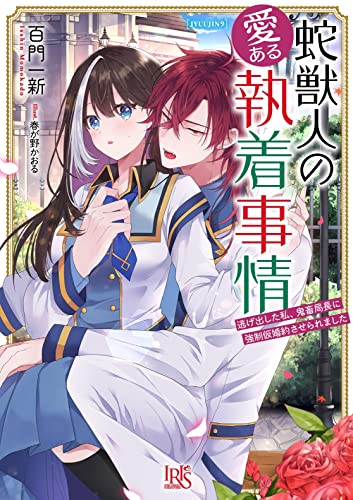 蛇獣人の愛ある執着事情 逃げ出した私、鬼畜局長に強制仮婚約させられました(9)