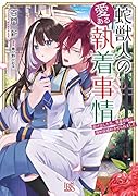蛇獣人の愛ある執着事情 逃げ出した私、鬼畜局長に強制仮婚約させられました(9)