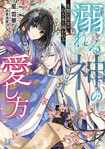 溺れる神の愛し方 生贄の巫女は白き水に囲われる