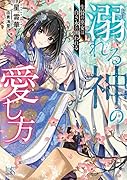 溺れる神の愛し方 生贄の巫女は白き水に囲われる