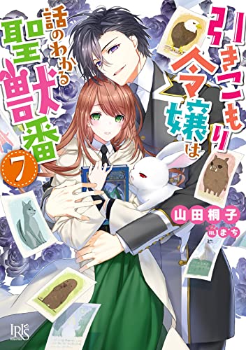 引きこもり令嬢は話のわかる聖獣番7