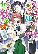引きこもり令嬢は話のわかる聖獣番7