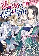 逆求婚のお相手は憂鬱な皇帝 恩返しとしての不作法な偽装結婚