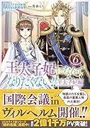 王太子妃になんてなりたくない!! 王太子妃編6