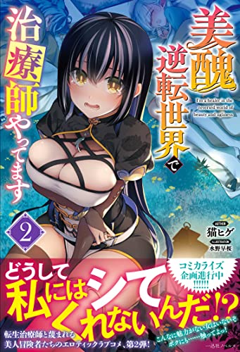 美醜逆転世界で治療師やってます2(仮)