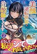美醜逆転世界で治療師やってます2(仮)