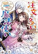 注文の多い魔法使い(仮)