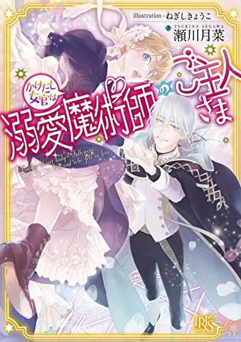 かけだし女官は溺愛魔術師のご主人さま