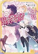 かけだし女官は溺愛魔術師のご主人さま