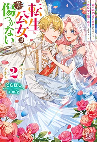 転生公女は今さら傷つかない2(仮)