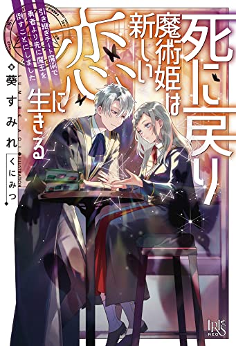 死に戻り魔術姫は新しい恋に生きる 引き継ぎチート魔術で勇者より先に魔王を倒すことにしました