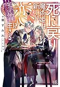 死に戻り魔術姫は新しい恋に生きる 引き継ぎチート魔術で勇者より先に魔王を倒すことにしました