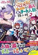 売国奴として国を追放された商人、実はチートな人脈を持っています 〜和解をしようとしているがもう遅い。竜姫、魔王、吸血姫たちが怒って一斉に攻撃を始めてしまいました〜2