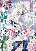クランツ竜騎士家の箱入り令嬢5(仮)