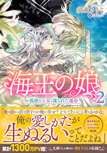 海王の娘2 孤独な王女と謀られた運命