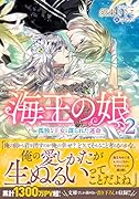 海王の娘2 孤独な王女と謀られた運命