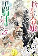 捨てられ男爵令嬢は黒騎士様のお気に入り5