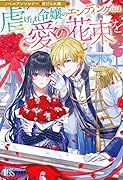 ノベルアンソロジー◆虐げられ編 虐げられ令嬢のエンディングには愛の花束を