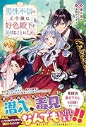 男性不信の元令嬢は、好色殿下を助けることにした。