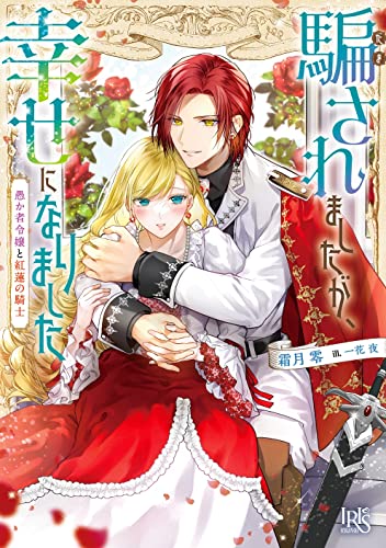 騙されましたが、幸せになりました(仮)