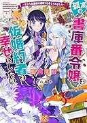 孤高の書庫番令嬢(仮)