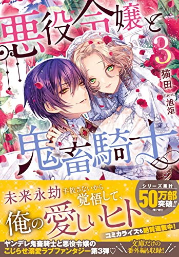 悪役令嬢と鬼畜騎士3