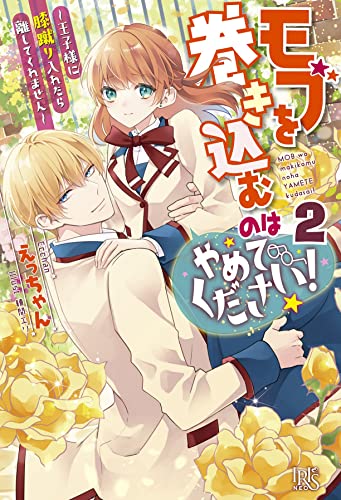 モブを巻き込むのはやめてください!2 ～王子様に膝蹴り入れたら離してくれません～