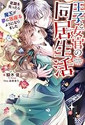 王子と女官の同居生活 意識を失ったら魔王が夢に居座るようになりました