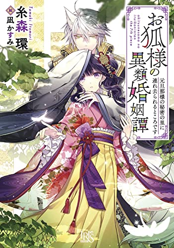 お狐様の異類婚姻譚7(仮)