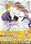 王太子妃になんてなりたくない!! 王太子妃編7
