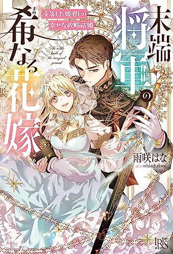 末端将軍の希なる花嫁(仮)