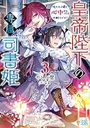 皇帝陛下の専属司書姫3 呪われ子爵と心中するのはお断りです!