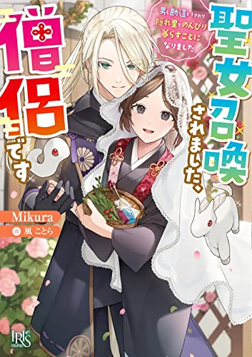聖女召喚されました、僧侶です 男と勘違いされて隠れ里でのんびり暮らすことになりました
