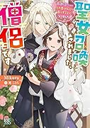 聖女召喚されました、僧侶です 男と勘違いされて隠れ里でのんびり暮らすことになりました