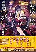 悪役令嬢は帝国の犬と強制的につがいにさせられる