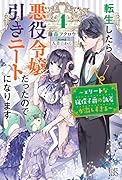 転生したら悪役令嬢だったので引きニートになります4～エリートな従僕子爵の執着が激しすぎる～