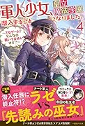 軍人少女、皇立魔法学園に潜入することになりました。4 ~乙女ゲーム? そんなの聞いてませんけど?~