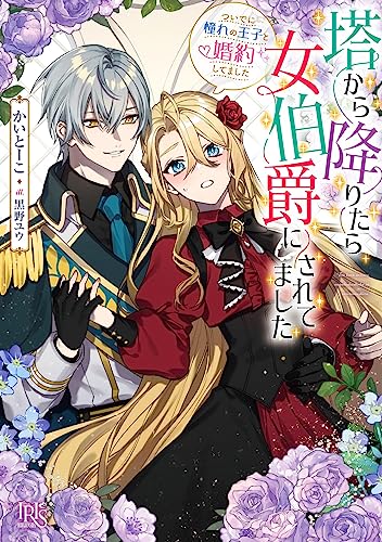 塔から降りたら女伯爵にされてました ついでに憧れの王子と婚約してました