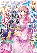 憧れの冷徹王弟に溺愛されています
