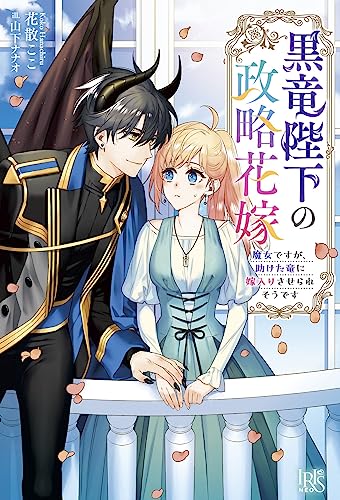 黒竜陛下の政略花嫁 魔女ですが、助けた竜に嫁入りさせられそうです