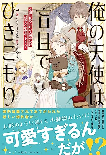 俺の天使は盲目でひきこもり 閉じ込められた人形少女のほほえみが愛おしすぎる!