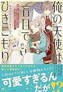 俺の天使は盲目でひきこもり 閉じ込められた人形少女のほほえみが愛おしすぎる!