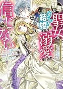 邪悪な聖女は白すぎる結婚のち溺愛なんて信じない 愛されたいと叫んだら、無関心王子が甘々にキャラ変しました