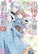 出稼ぎ令嬢の婚約騒動6 次期公爵様は愛妻が魅力的すぎて心配です。