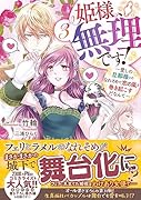 姫様、無理です!3 ～愛しの旦那様とのなれそめで恋の嵐を巻き起こすだなんて～
