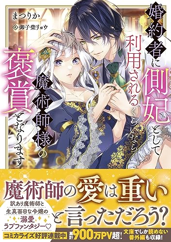 婚約者に側妃として利用されるくらいなら魔術師様の褒賞となります