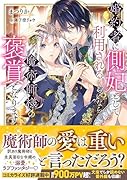 婚約者に側妃として利用されるくらいなら魔術師様の褒賞となります