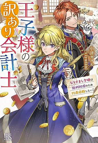 王子様の訳あり会計士 なりすまし令嬢は処刑回避のため円満退職したい!