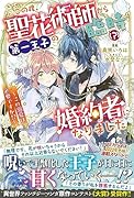 この度、聖花術師から第一王子の臨時(?)婚約者になりました ～この溺愛は必要ですか!?～